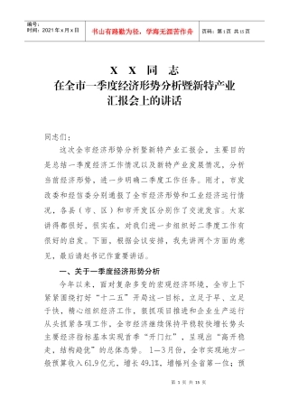 市长在全市经济形势分析会上的讲话