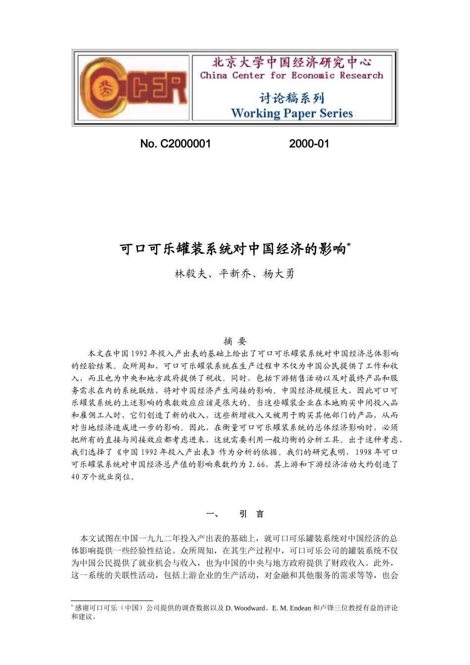 市场可口可乐罐装经济的影响_第1页
