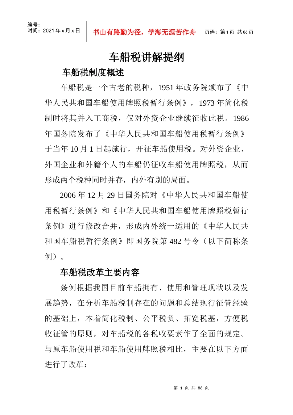 车船税讲解提纲_第1页