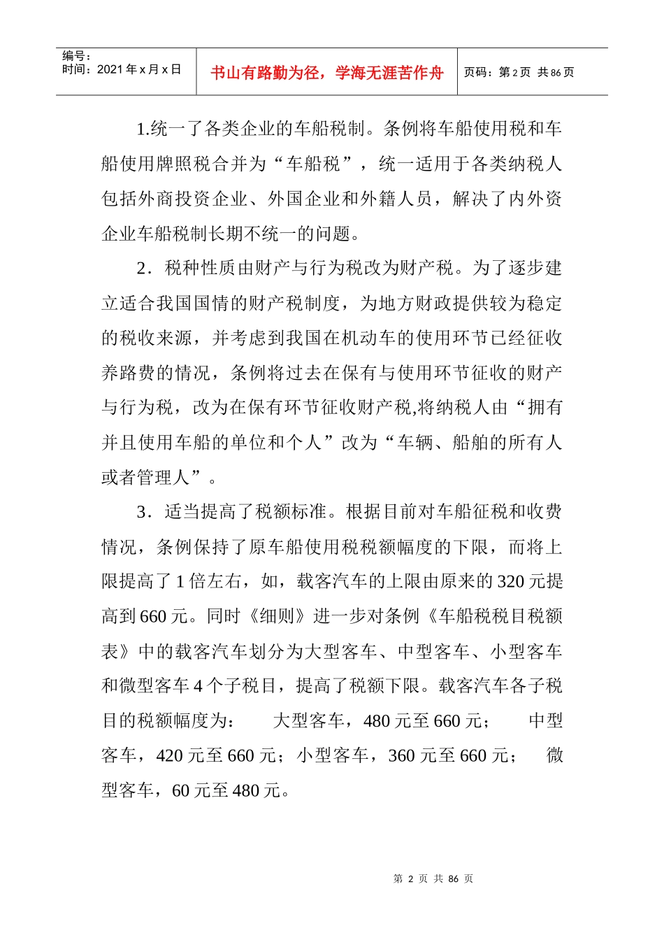 车船税讲解提纲_第2页