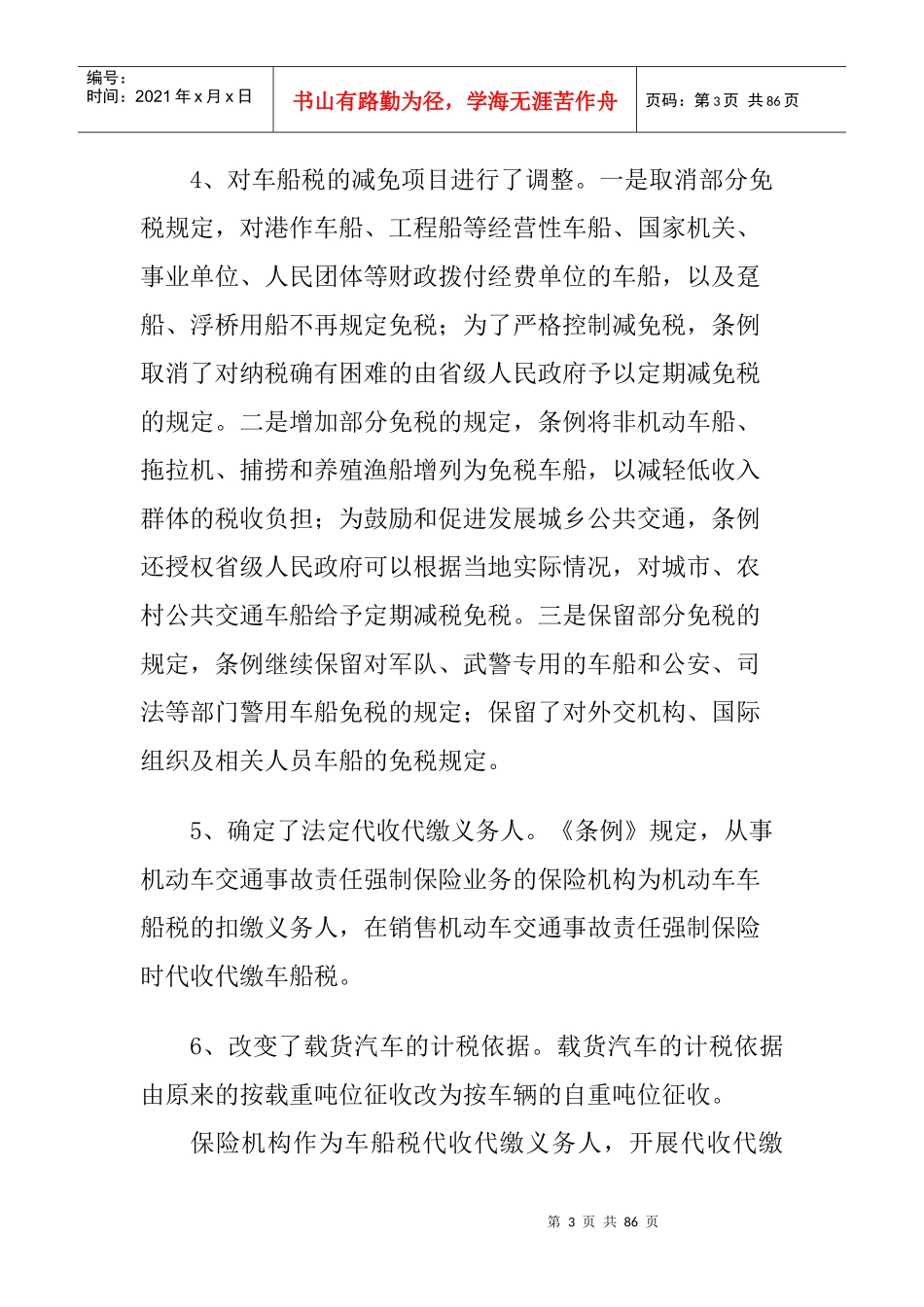 车船税讲解提纲_第3页