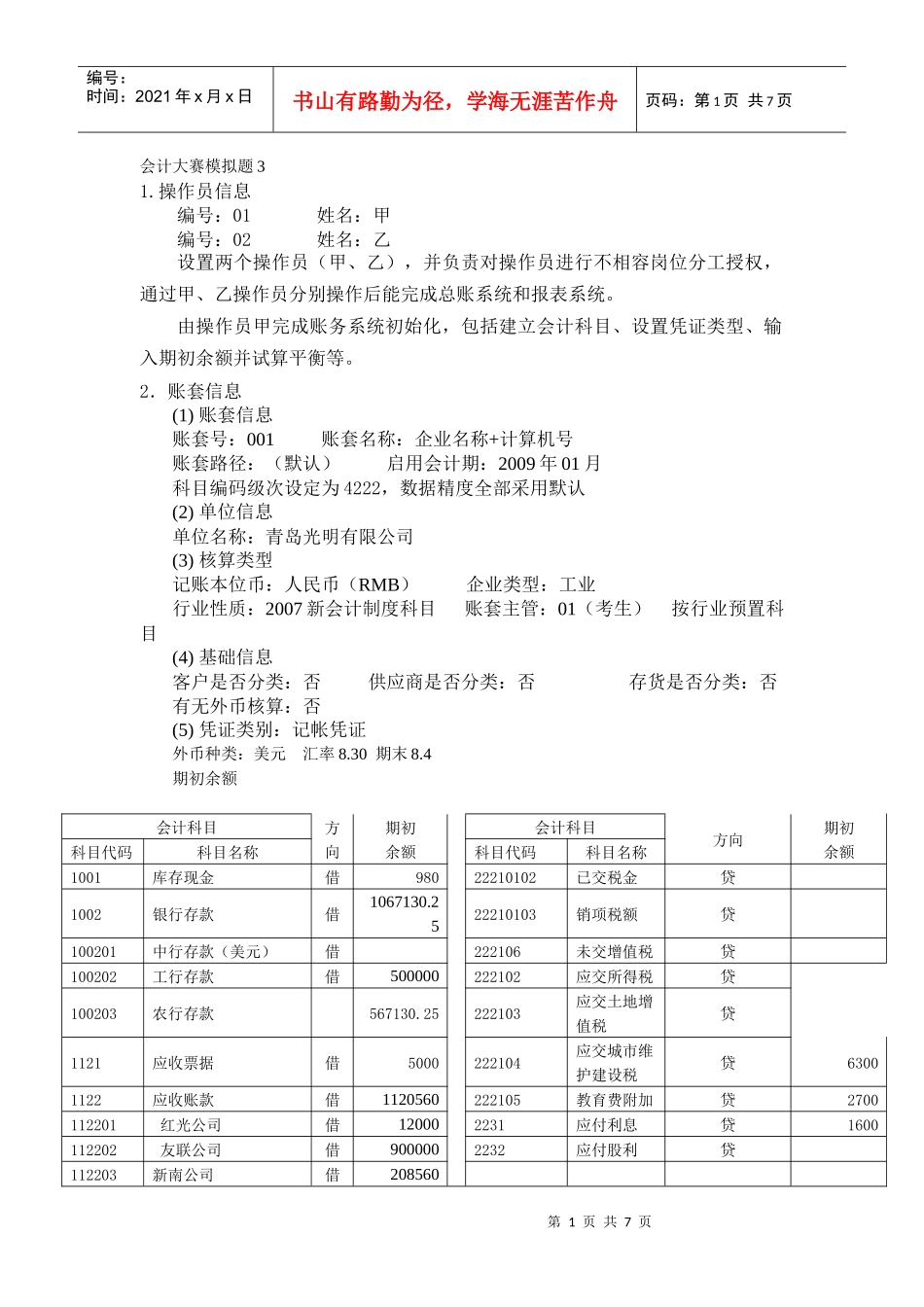 会计大赛模拟题3_第1页