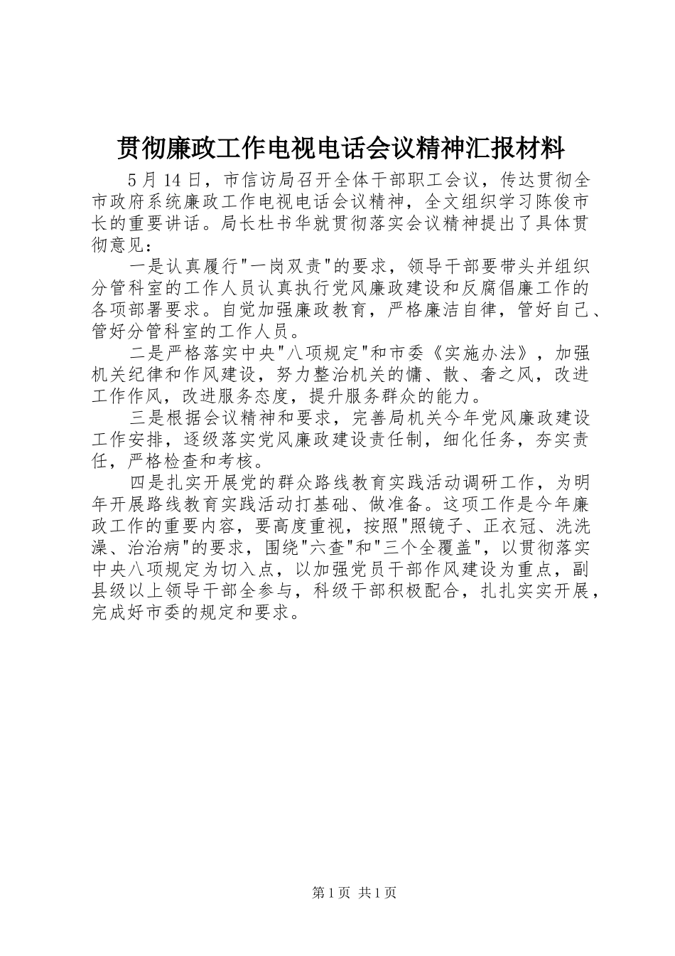 贯彻廉政工作电视电话会议精神汇报材料_第1页