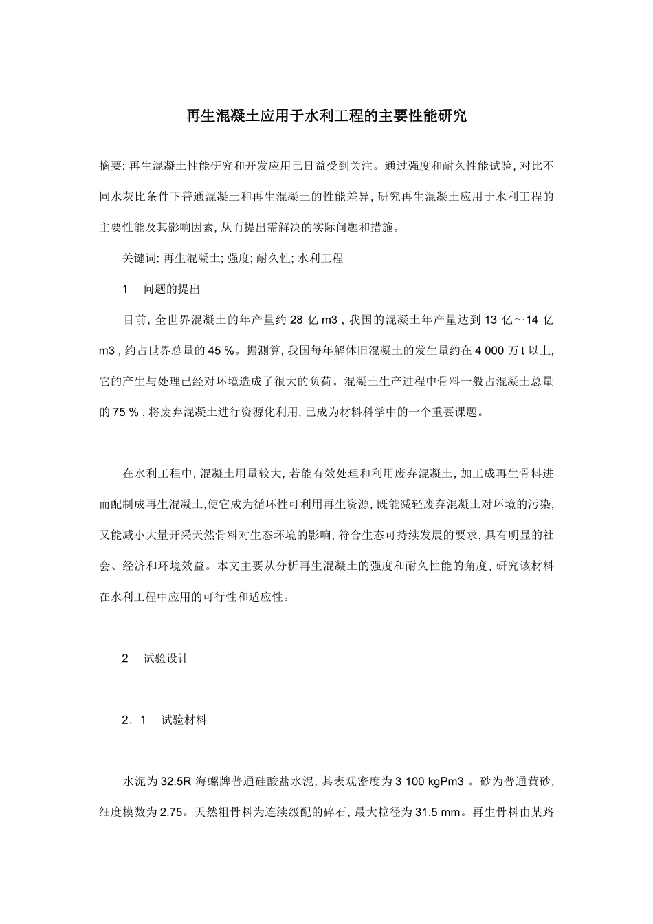 再生混凝土应用于水利工程的主要性能研究_第1页