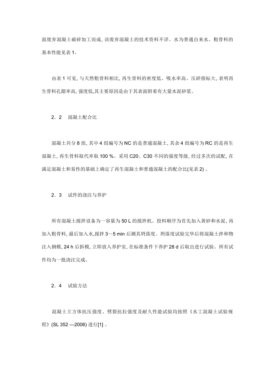 再生混凝土应用于水利工程的主要性能研究_第2页