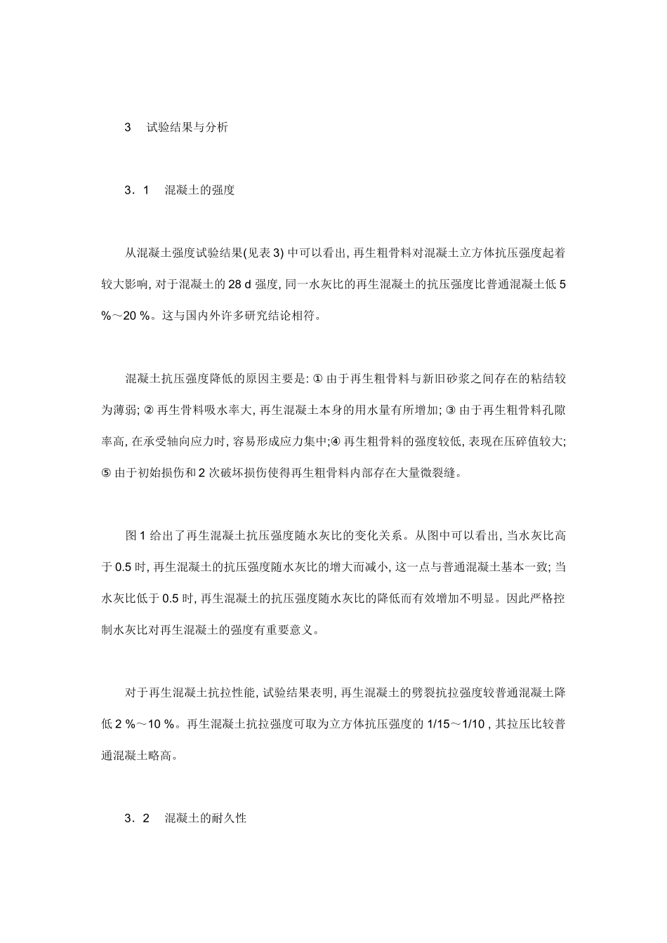 再生混凝土应用于水利工程的主要性能研究_第3页