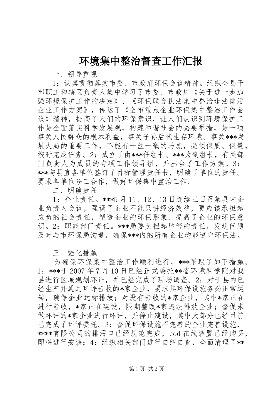 环境集中整治督查工作汇报_第1页