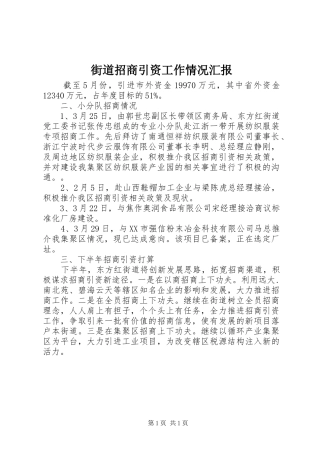 街道招商引资工作情况汇报