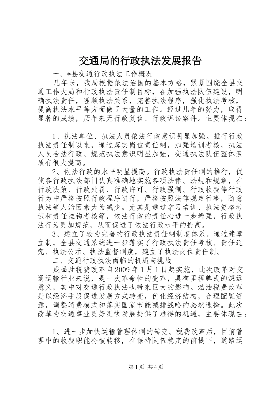 交通局的行政执法发展报告_第1页
