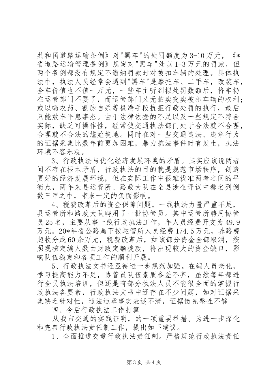 交通局的行政执法发展报告_第3页