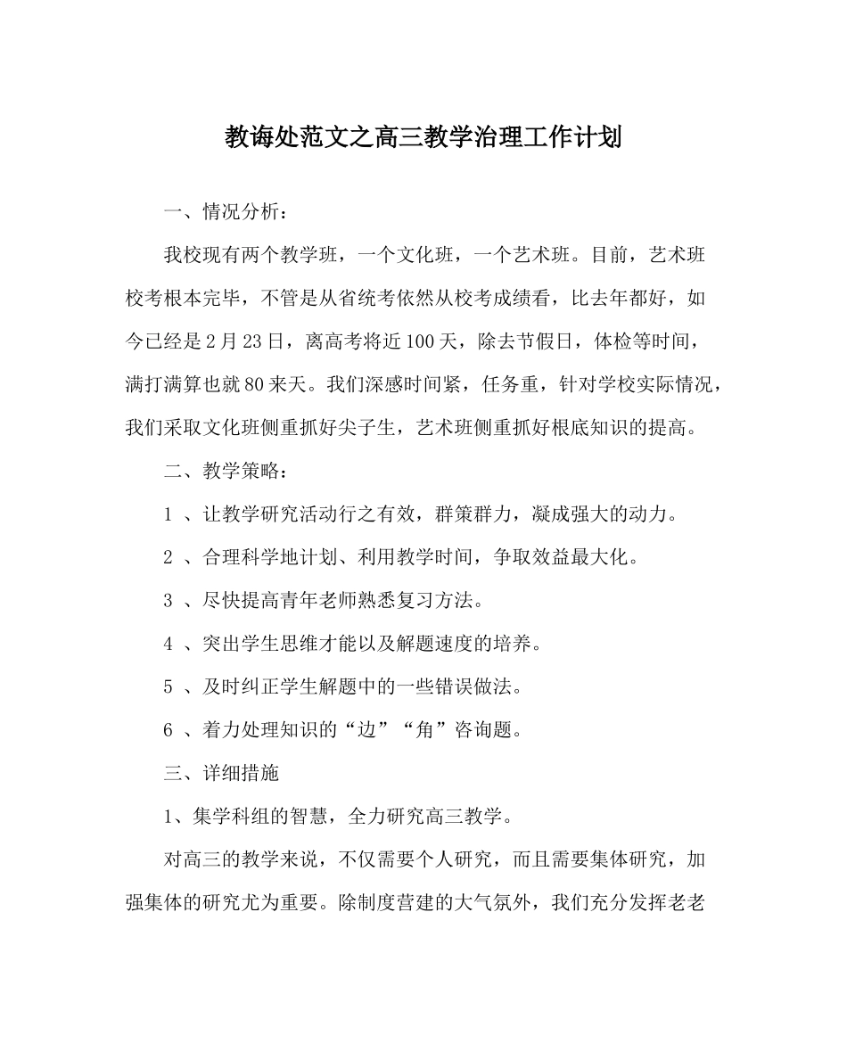 教导处范文高三教学管理工作计划_第1页