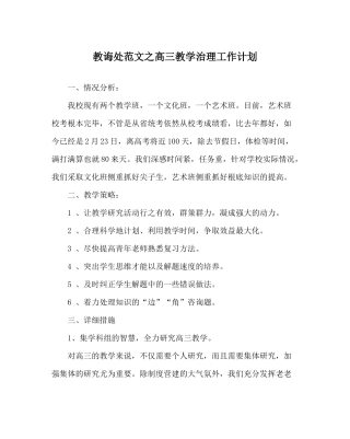 教导处范文高三教学管理工作计划