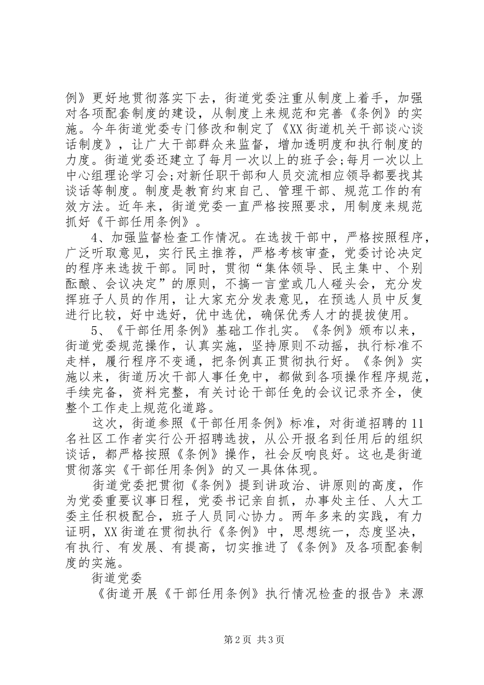 街道开展《干部任用条例》执行情况检查的报告_第2页