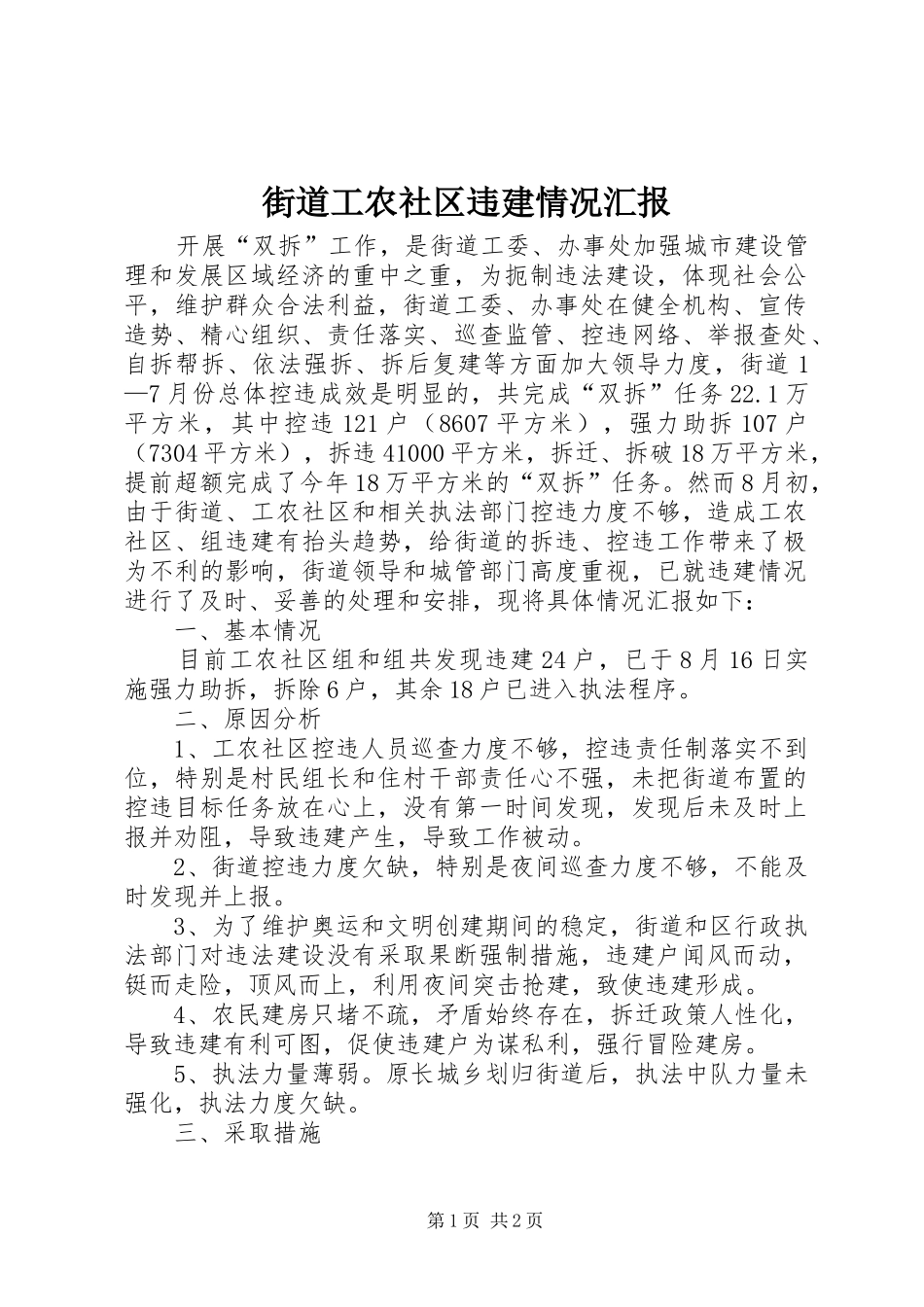 街道工农社区违建情况汇报_第1页