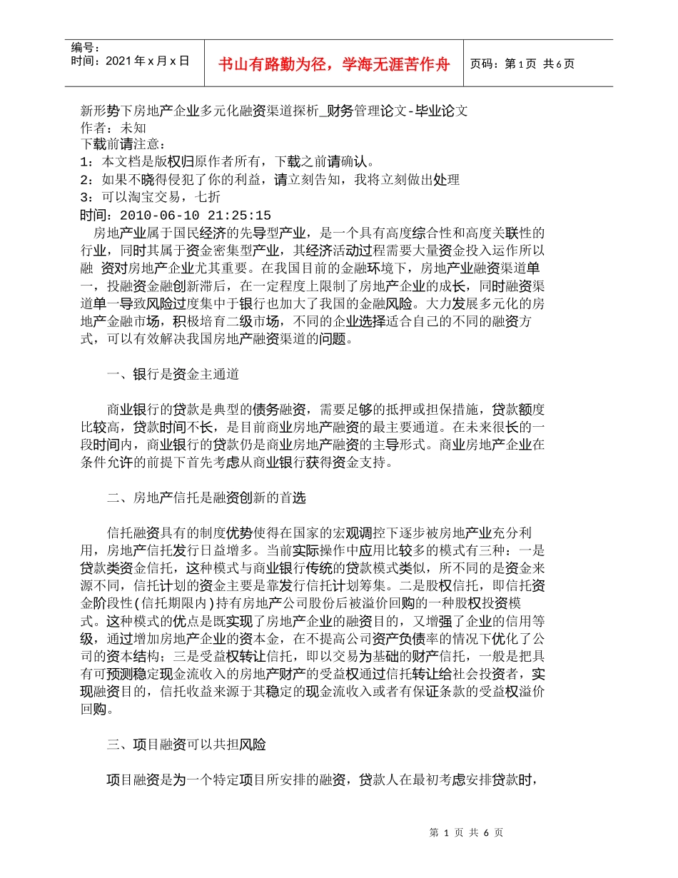 【精品文档-管理学】新形势下房地产企业多元化融资渠道探析_财_第1页