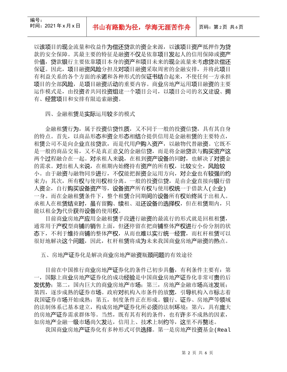 【精品文档-管理学】新形势下房地产企业多元化融资渠道探析_财_第2页