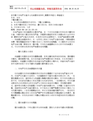 【精品文档-管理学】新形势下房地产企业多元化融资渠道探析_财