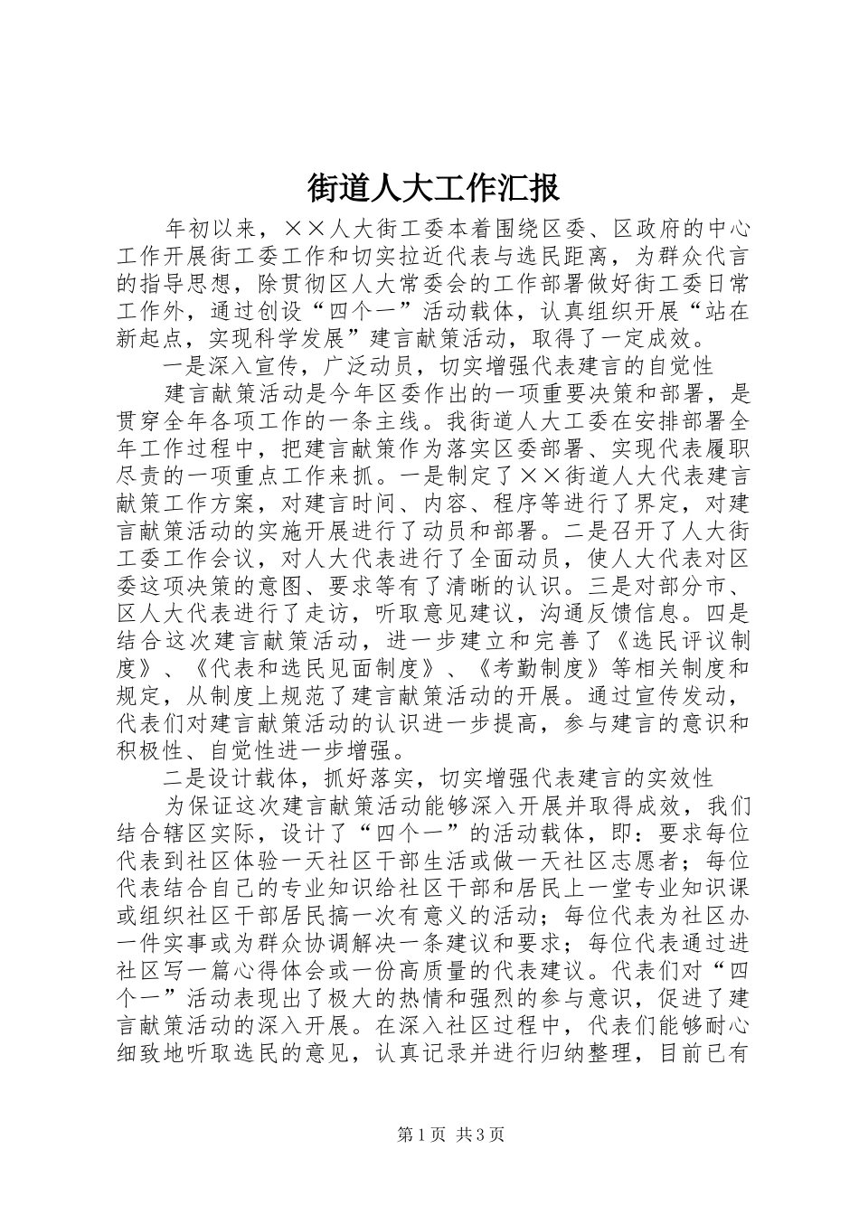 街道人大工作汇报_第1页