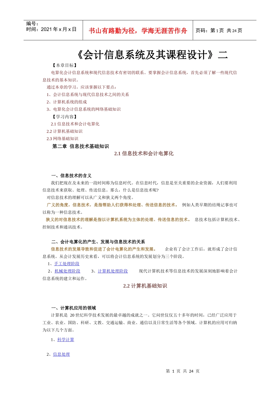 《会计信息系统及其课程设计》二_第1页