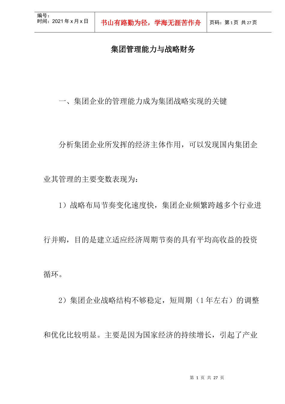 某集团财务战略管理能力分析_第1页