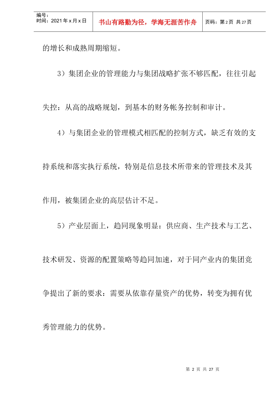 某集团财务战略管理能力分析_第2页