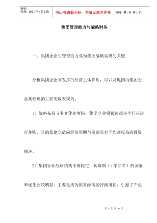 某集团财务战略管理能力分析