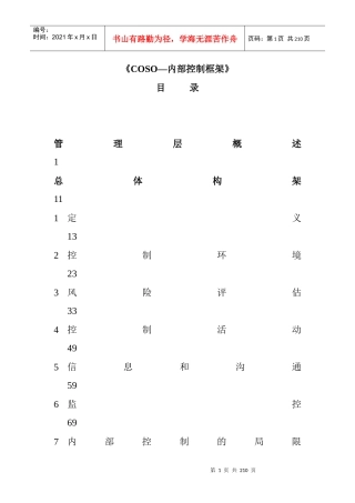 《COSO—内部控制框架》(翻译稿)