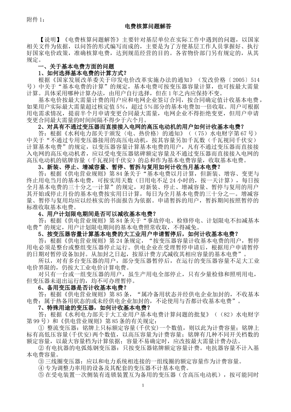 电费核算问题解答_第1页