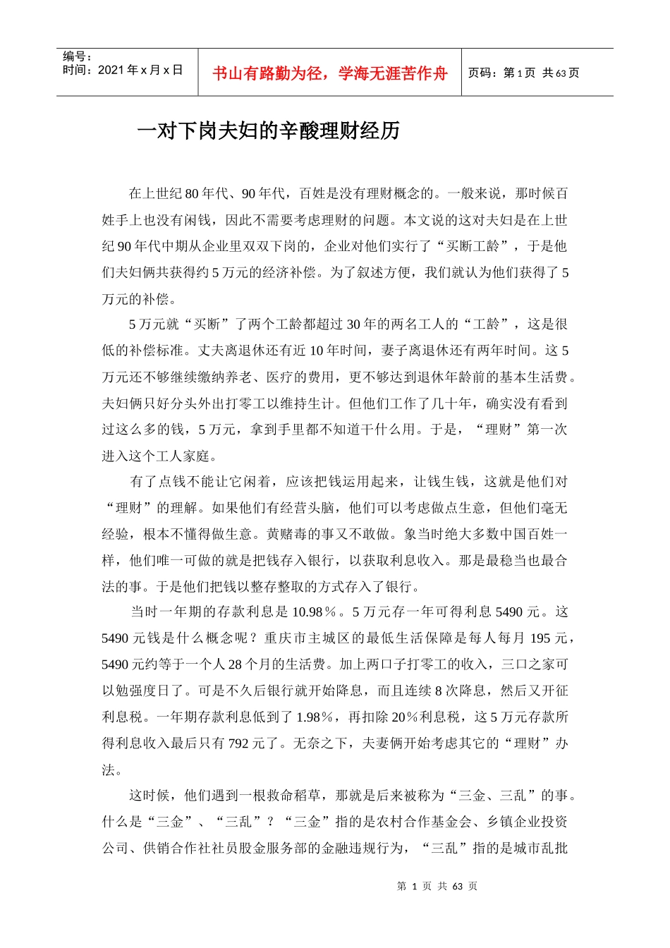 一对下岗夫妇的辛酸理财经历_第1页