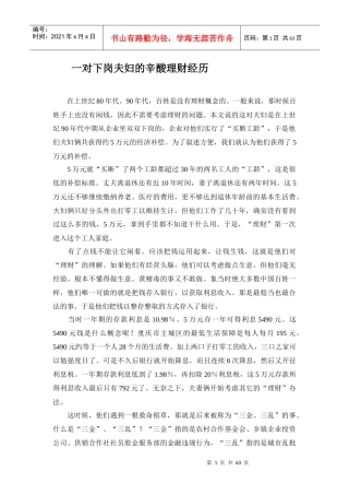 一对下岗夫妇的辛酸理财经历