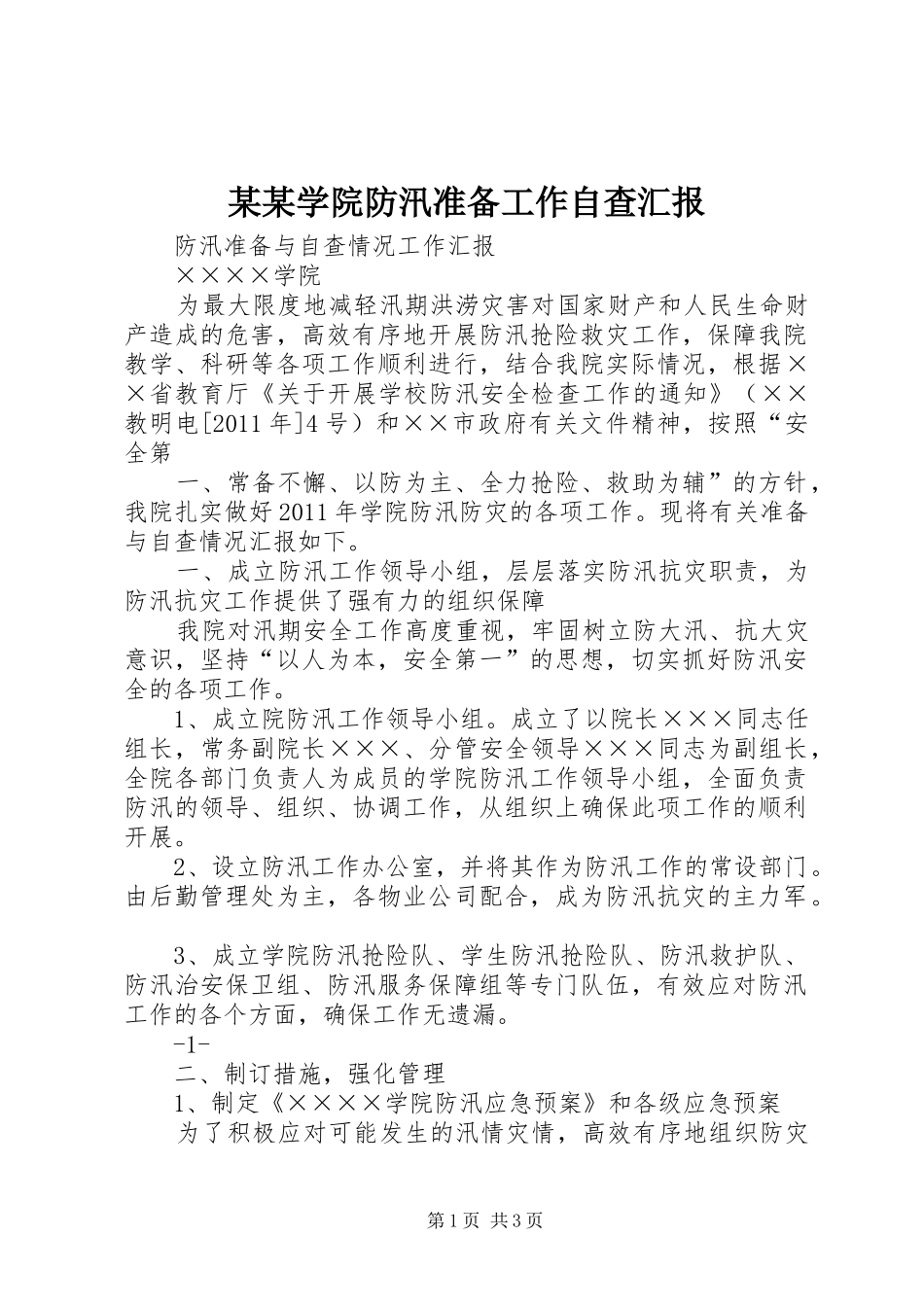 某某学院防汛准备工作自查汇报_第1页