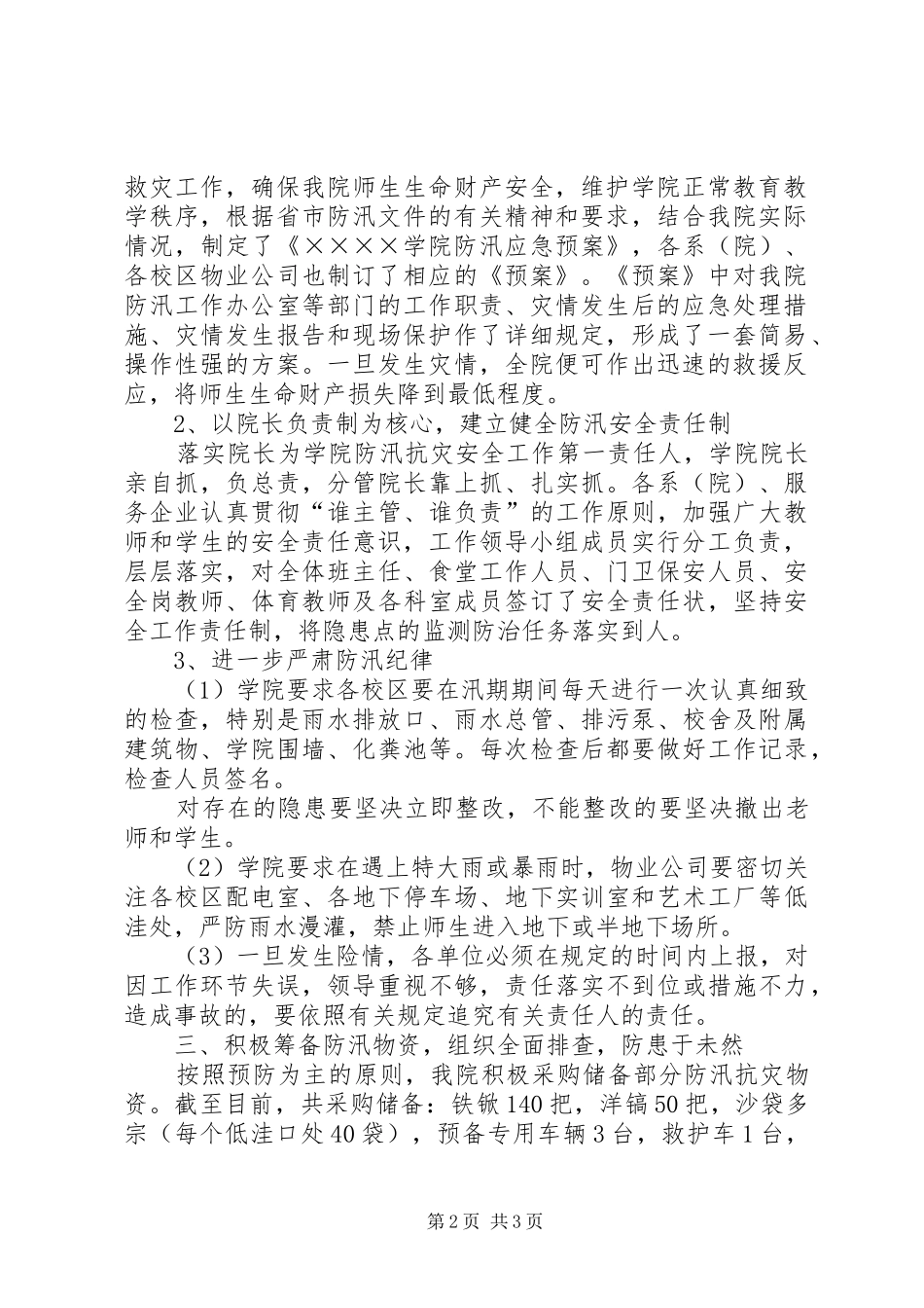 某某学院防汛准备工作自查汇报_第2页