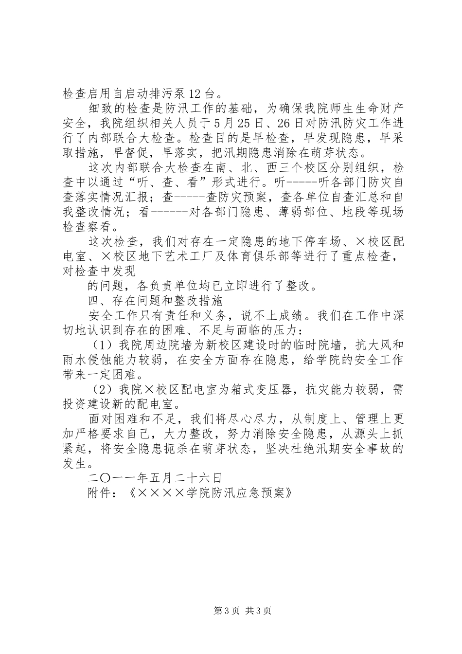某某学院防汛准备工作自查汇报_第3页