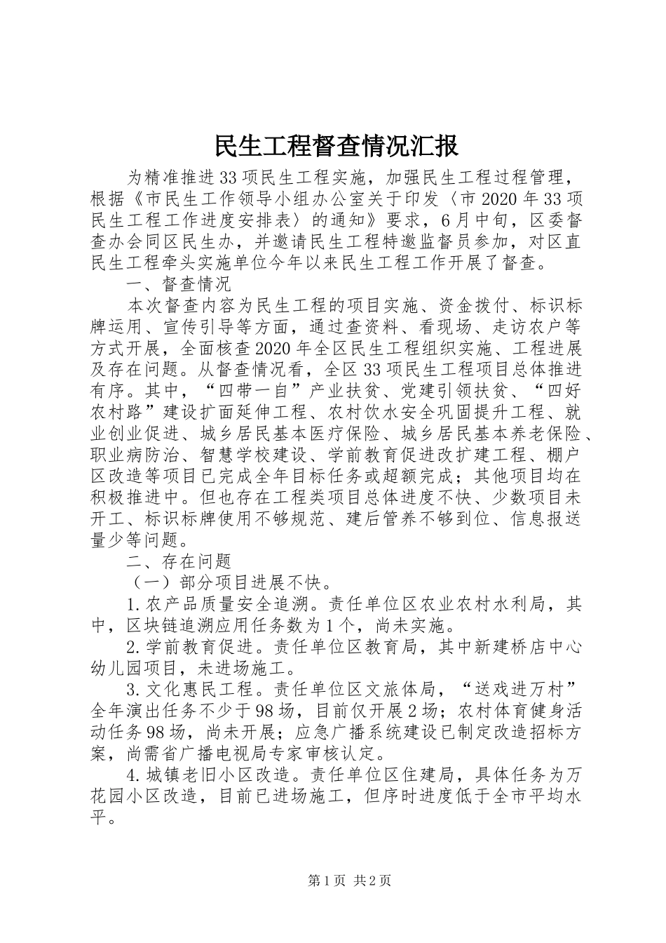 民生工程督查情况汇报_第1页