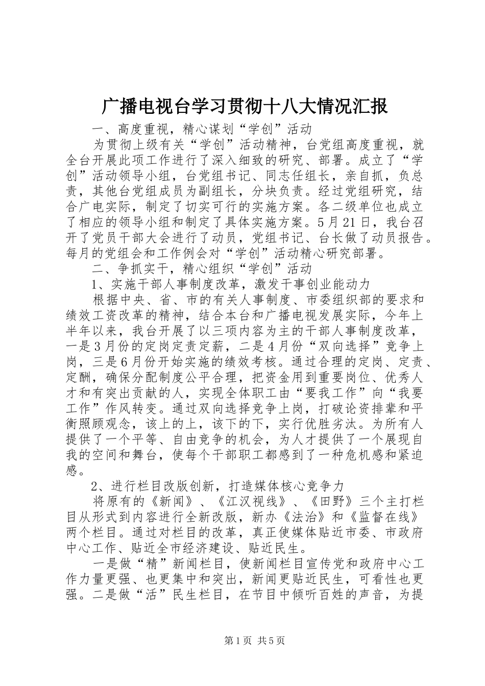 广播电视台学习贯彻十八大情况汇报_第1页