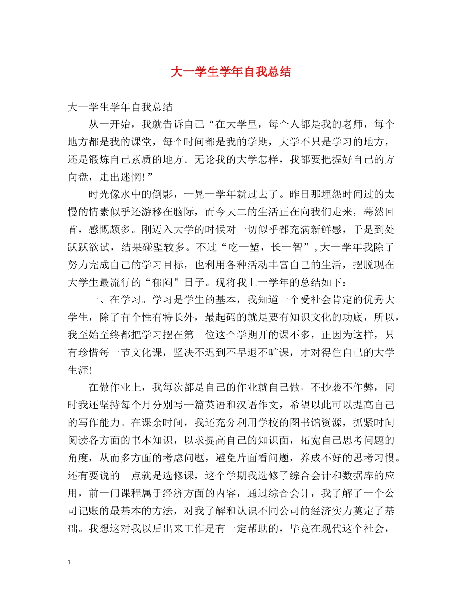 大一学生学年自我总结2 _第1页