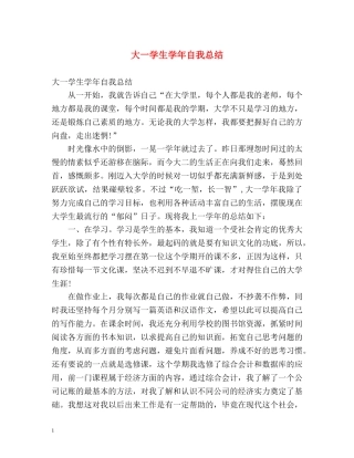 大一学生学年自我总结2 