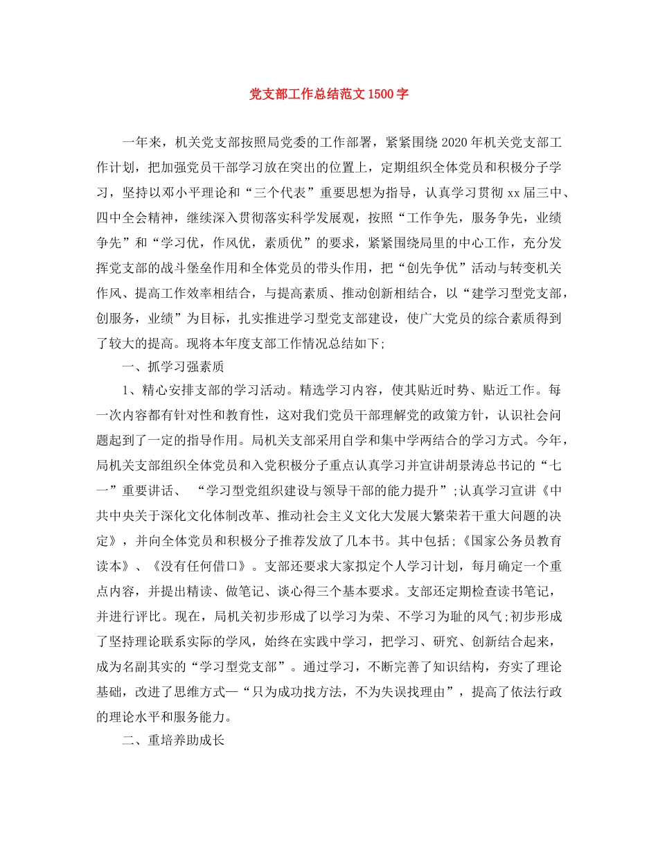 党支部工作总结范文1500字 _第1页