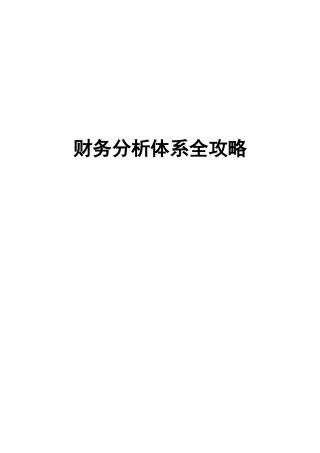 企业财务分析体系全攻略