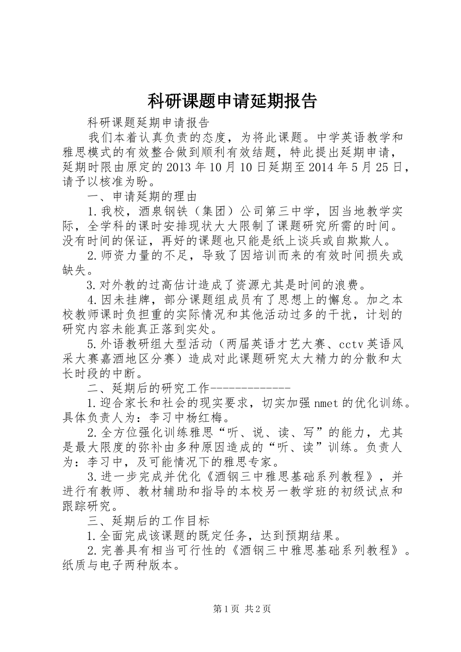 科研课题申请延期报告_第1页