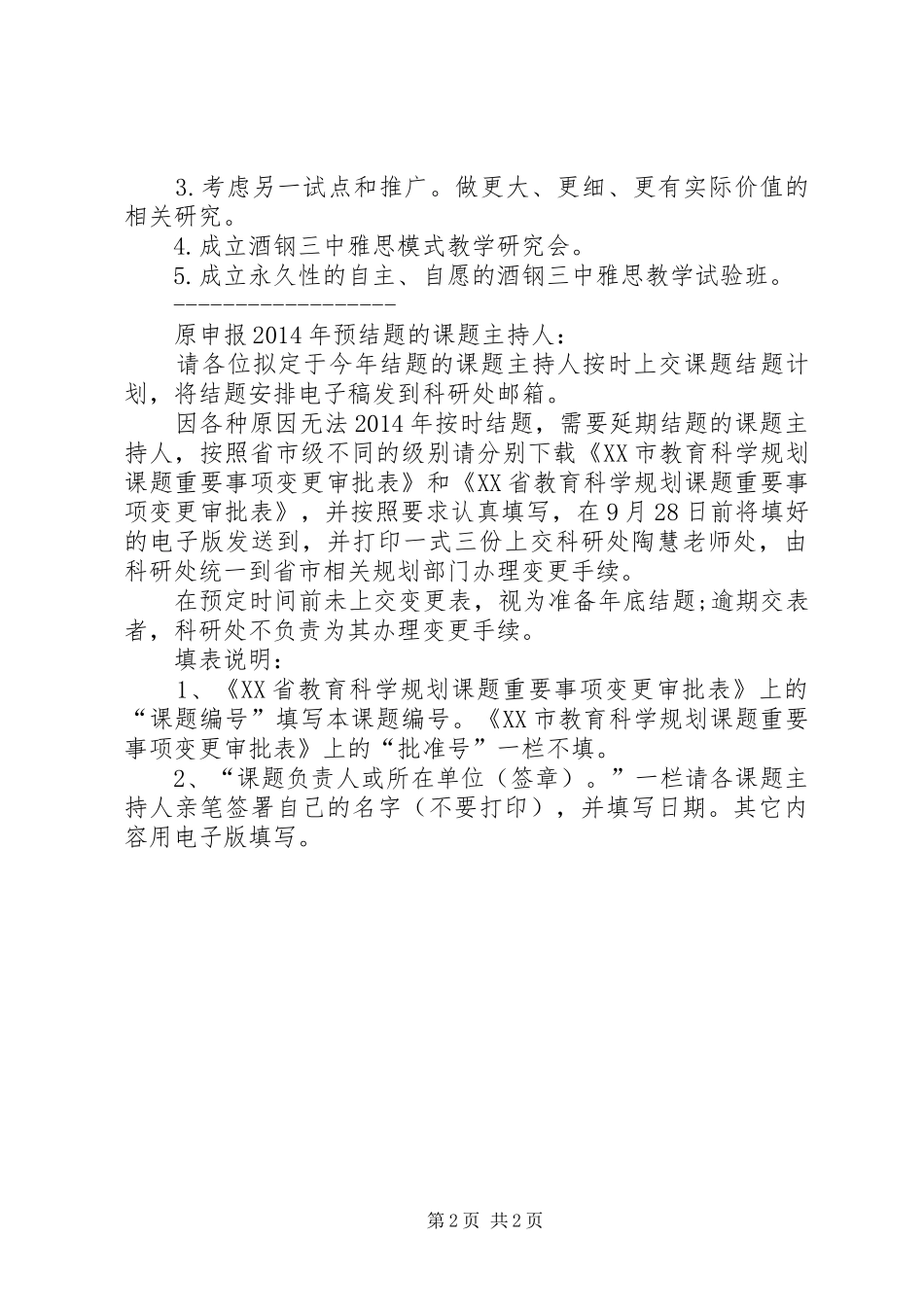 科研课题申请延期报告_第2页