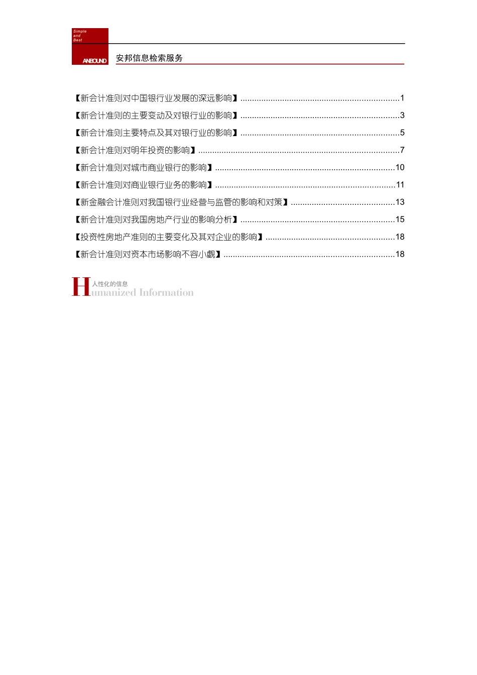 新会计准则对银行业、房地产的影响[_第2页