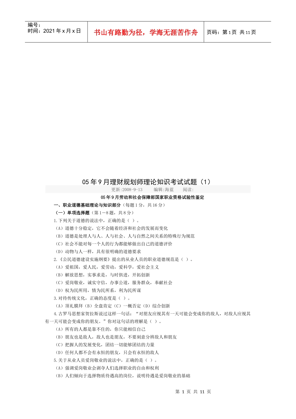 理财规划师理论知识考试真题_第1页