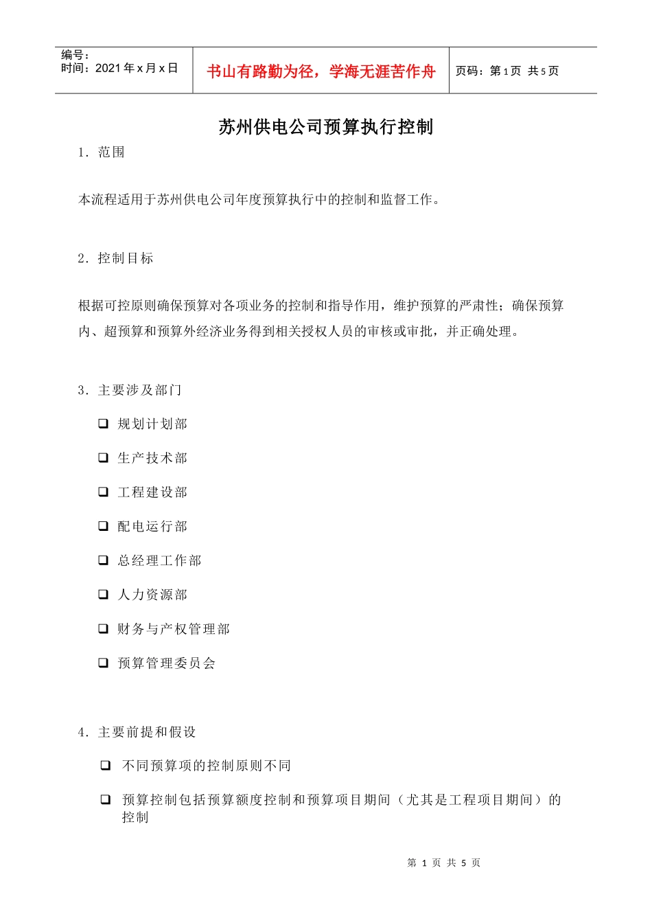 苏州供电公司预算执行控制(DOC 5)_第1页
