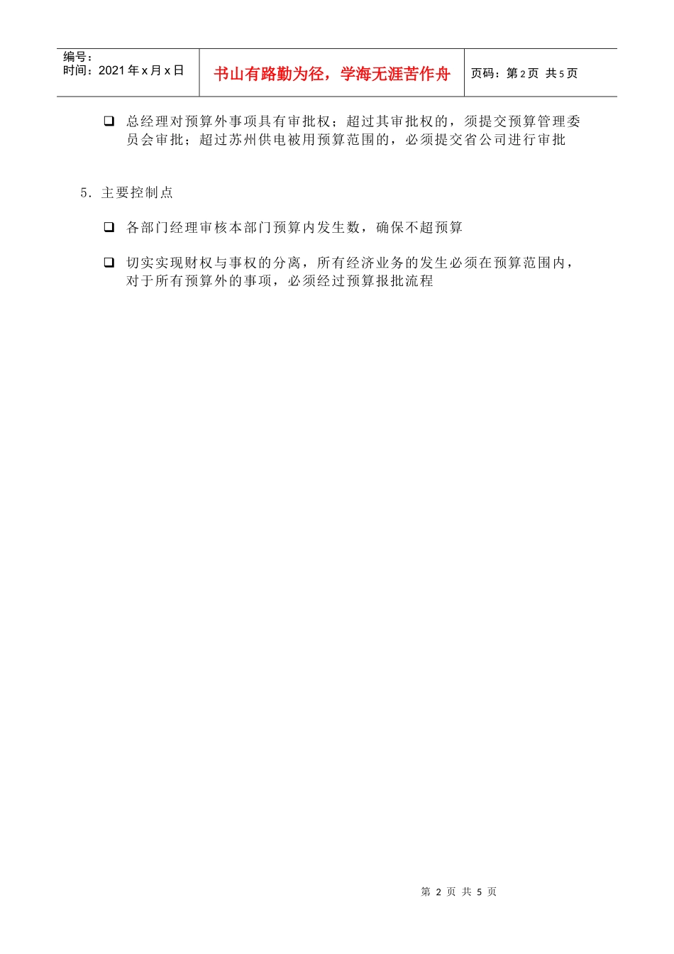 苏州供电公司预算执行控制(DOC 5)_第2页