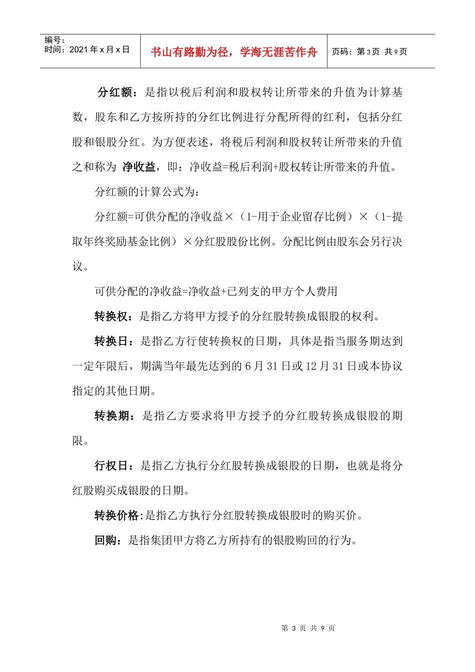 (集团)有限公司股权激励协议_第3页