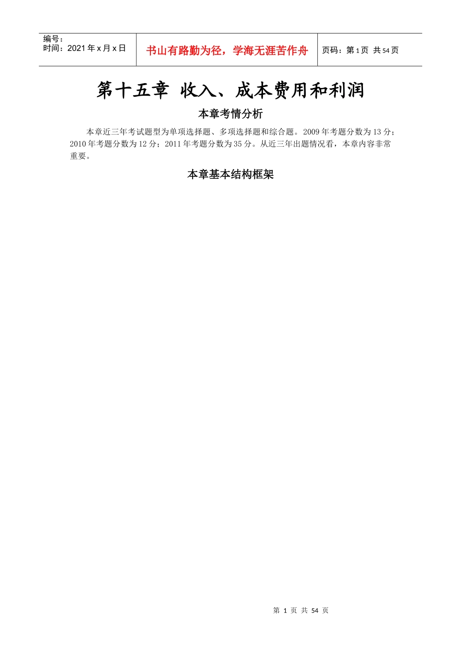 第十五章收入、成本费用和利润(完整版)_第1页