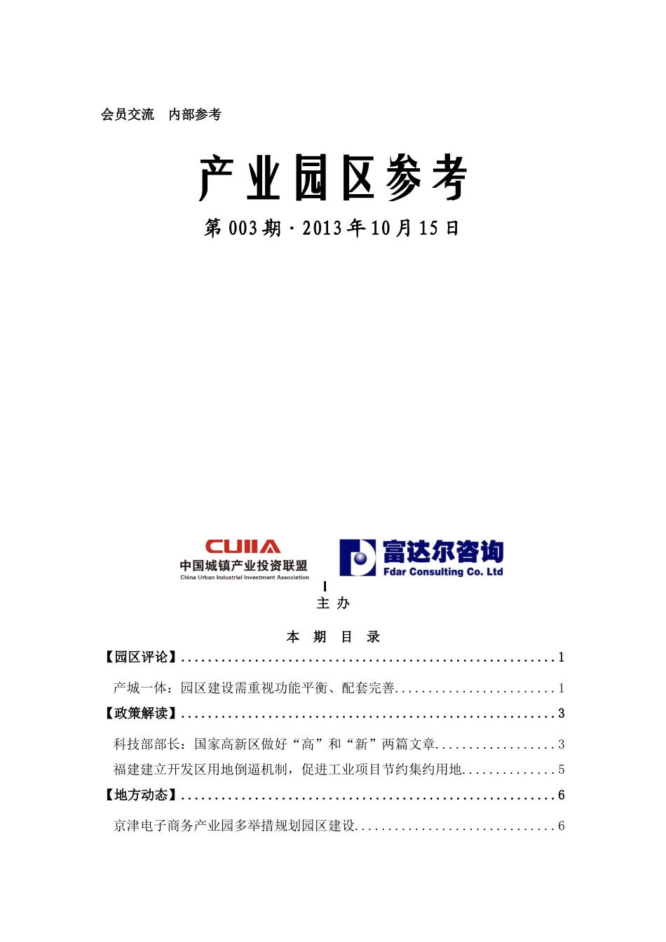 中国城镇产业投资联盟《产业园区参考》003期_第1页