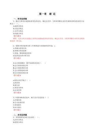 《财务报表分析》“思考与练习”参考答案