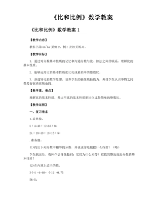 比和比例数学教案